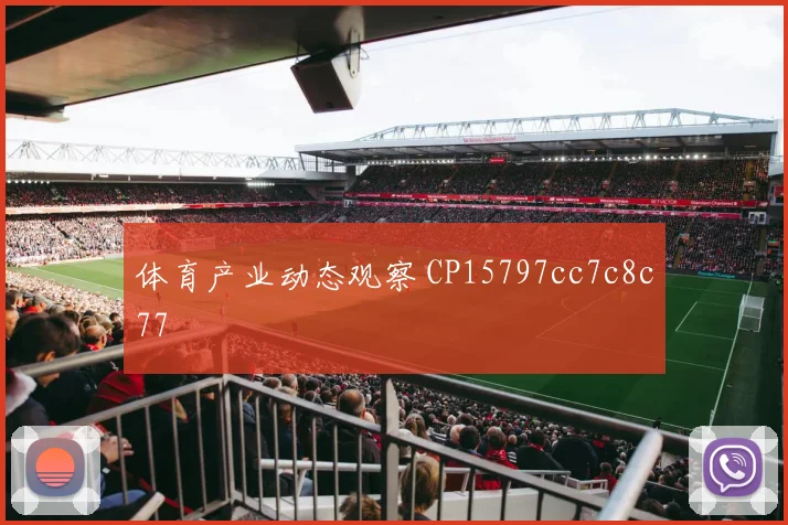 体育产业动态观察 CP15797cc7c8c77