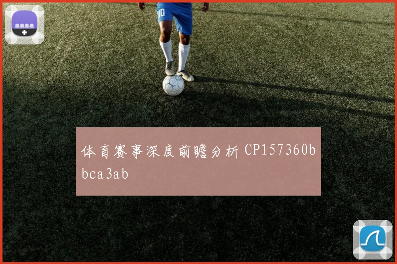 体育赛事深度前瞻分析 CP157360bbca3ab
