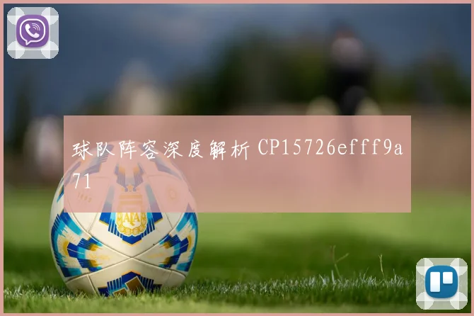 球队阵容深度解析 CP15726efff9a71