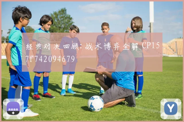 经典对决回顾:战术博弈全解 CP157f742094679