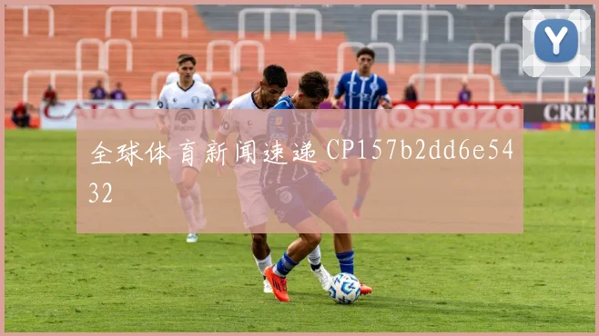 全球体育新闻速递 CP157b2dd6e5432