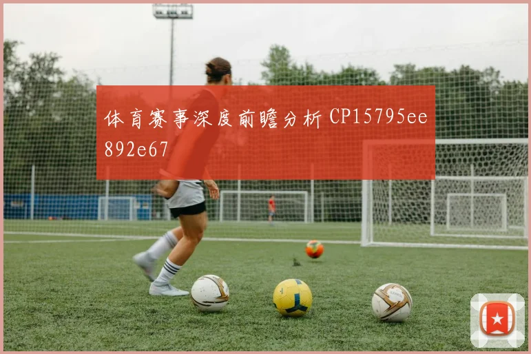 体育赛事深度前瞻分析 CP15795ee892e67