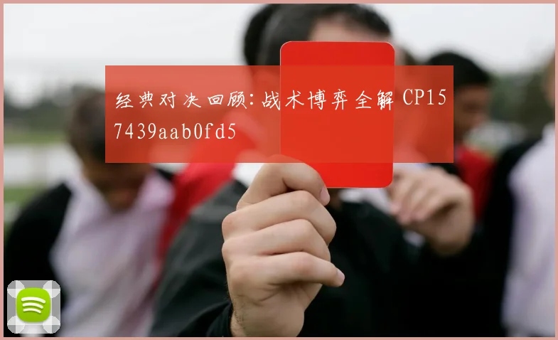 经典对决回顾:战术博弈全解 CP157439aab0fd5