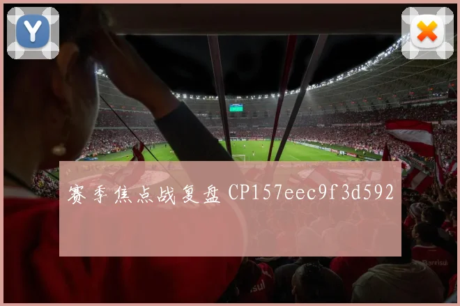 赛季焦点战复盘 CP157eec9f3d592