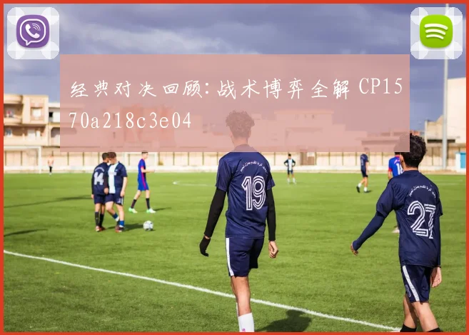 经典对决回顾:战术博弈全解 CP1570a218c3e04