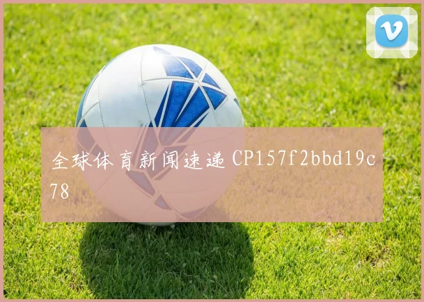 全球体育新闻速递 CP157f2bbd19c78