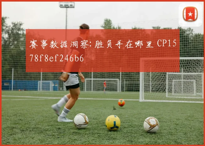 赛事数据洞察:胜负手在哪里 CP1578f8ef246b6