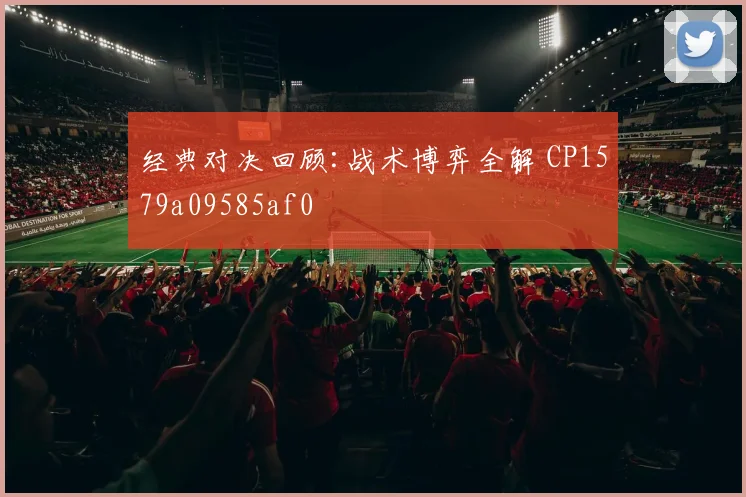 经典对决回顾:战术博弈全解 CP1579a09585af0