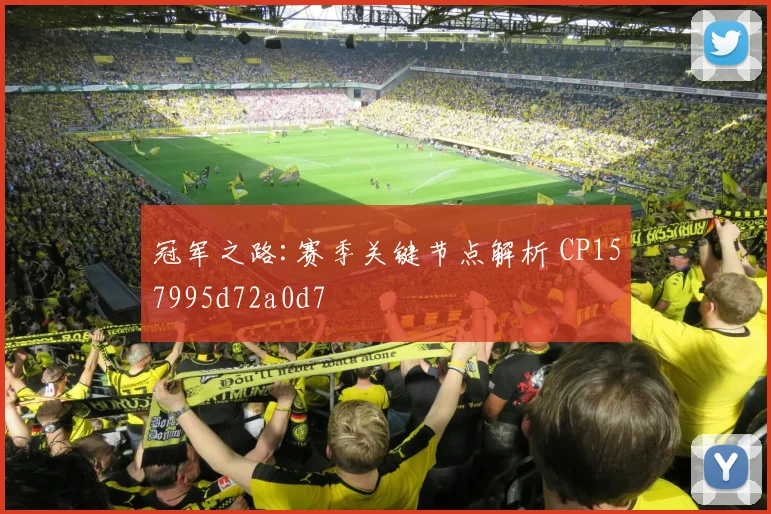 冠军之路:赛季关键节点解析 CP157995d72a0d7