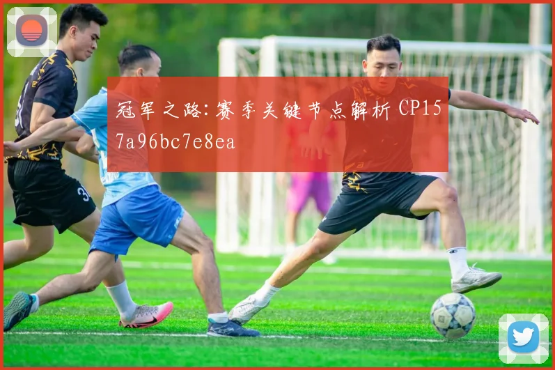 冠军之路:赛季关键节点解析 CP157a96bc7e8ea