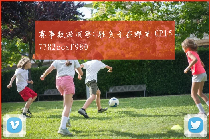 赛事数据洞察:胜负手在哪里 CP157782ccaf980