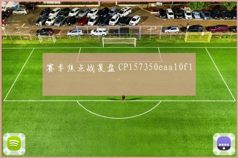 赛季焦点战复盘 CP157350eaa10f1