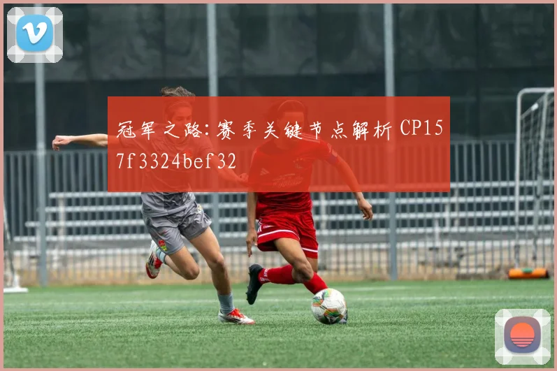 冠军之路:赛季关键节点解析 CP157f3324bef32