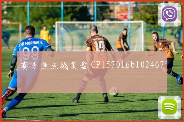 赛季焦点战复盘 CP157016b102467