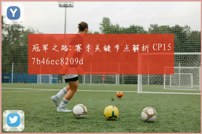 冠军之路:赛季关键节点解析 CP157b46ec8209d