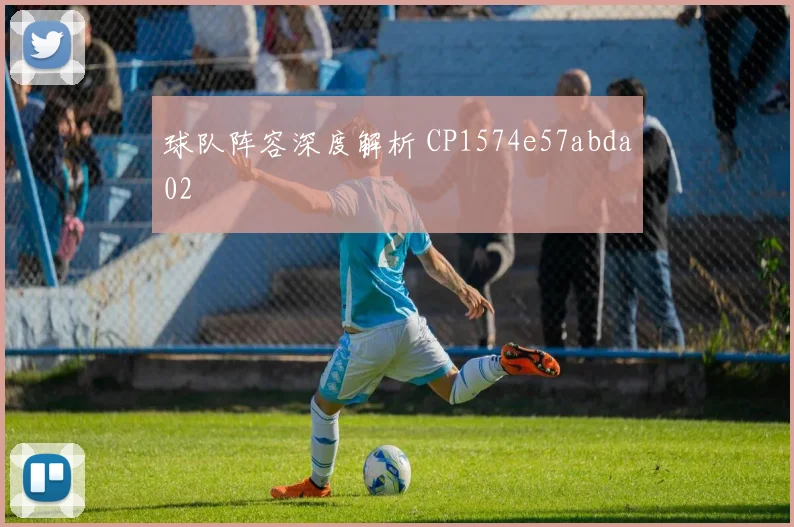 球队阵容深度解析 CP1574e57abda02