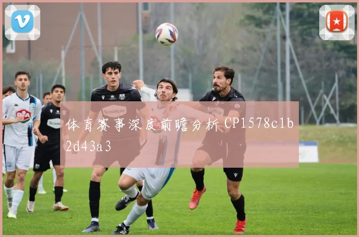 体育赛事深度前瞻分析 CP1578c1b2d43a3