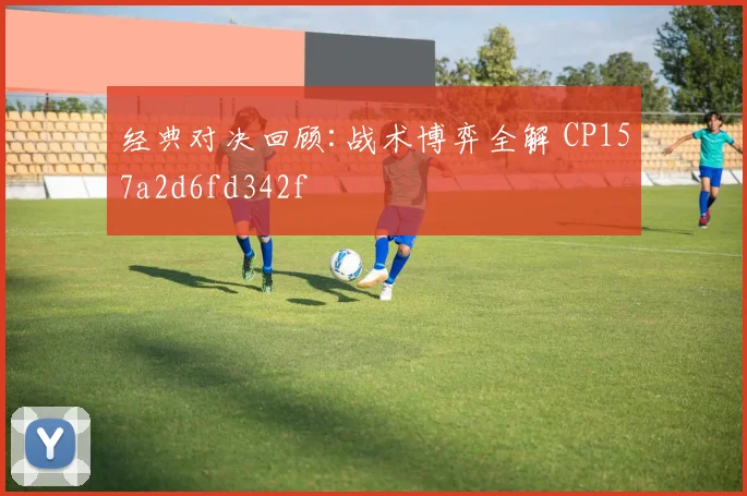 经典对决回顾:战术博弈全解 CP157a2d6fd342f