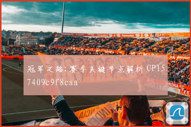 冠军之路:赛季关键节点解析 CP157409c9f8caa