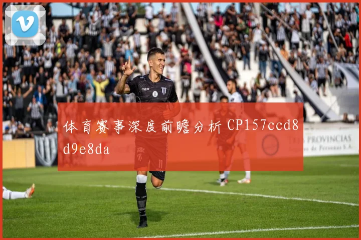 体育赛事深度前瞻分析 CP157ccd8d9e8da