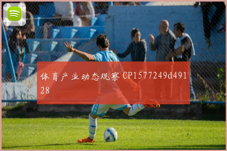 体育产业动态观察 CP1577249d49128