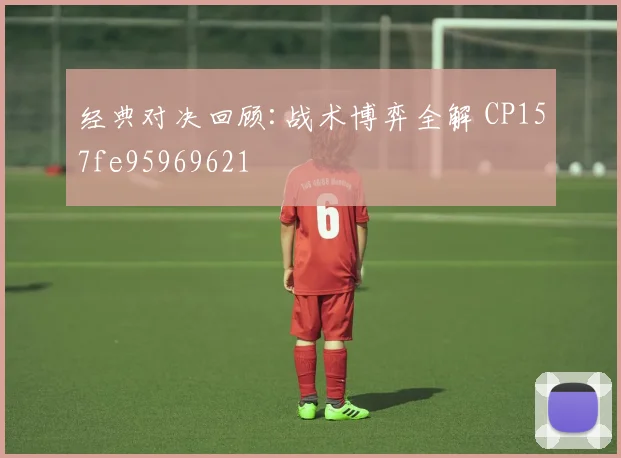 经典对决回顾:战术博弈全解 CP157fe95969621