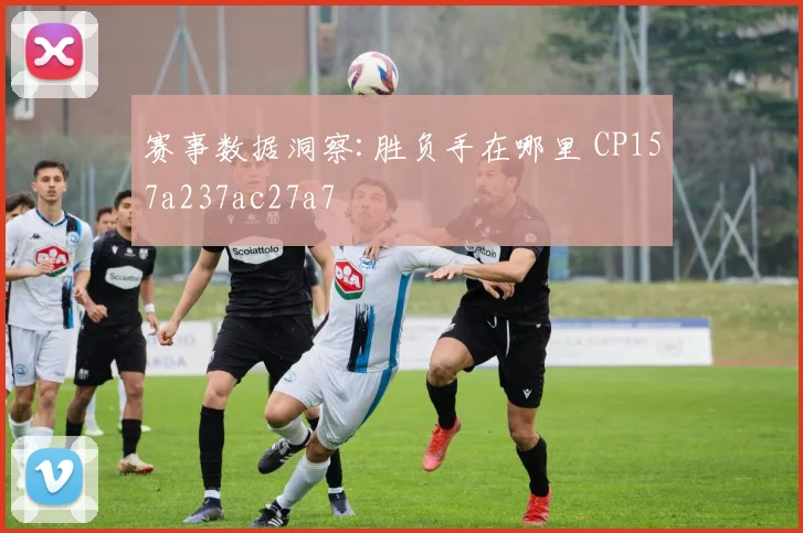赛事数据洞察:胜负手在哪里 CP157a237ac27a7