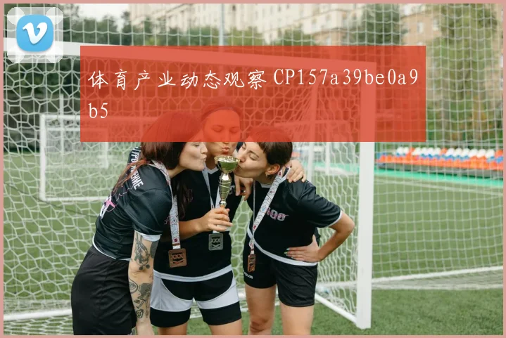 体育产业动态观察 CP157a39be0a9b5