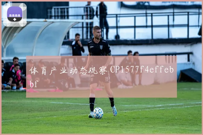 体育产业动态观察 CP1577f4effebbf