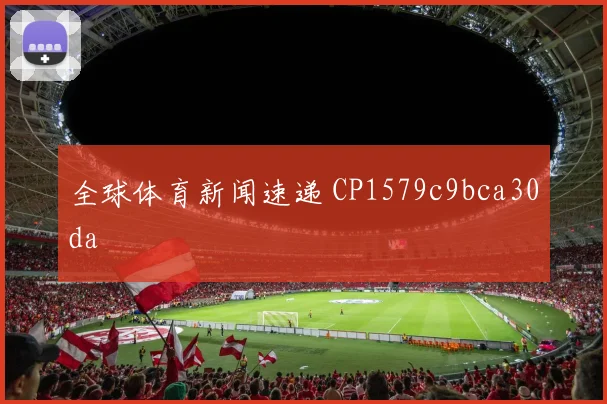 全球体育新闻速递 CP1579c9bca30da