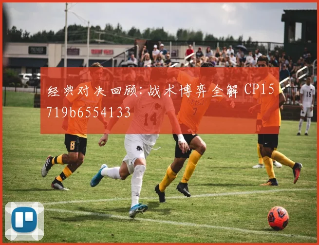 经典对决回顾:战术博弈全解 CP15719b6554133