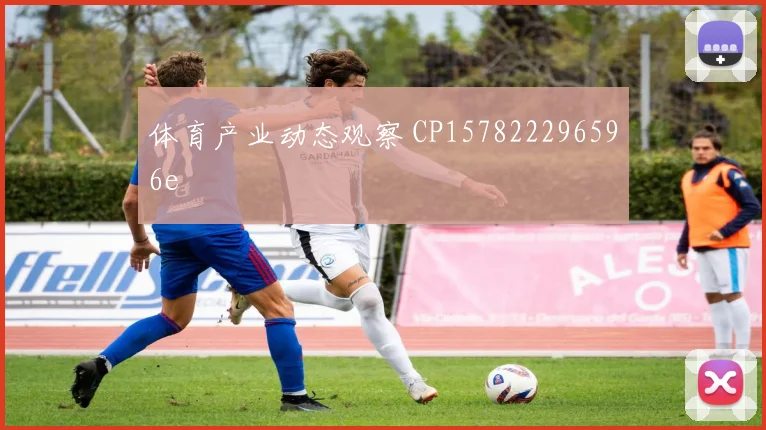 体育产业动态观察 CP157822296596e