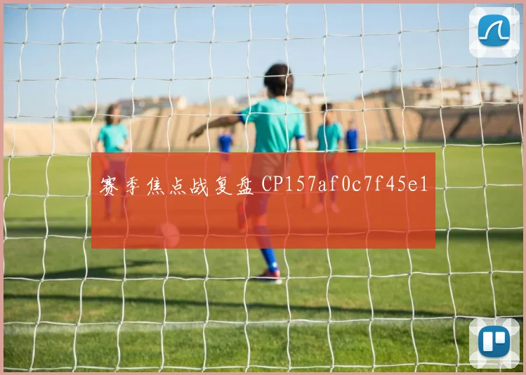 赛季焦点战复盘 CP157af0c7f45e1
