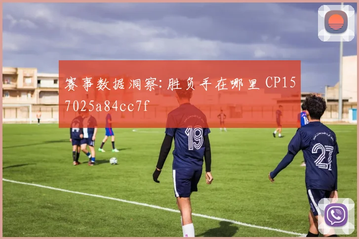 赛事数据洞察:胜负手在哪里 CP157025a84cc7f