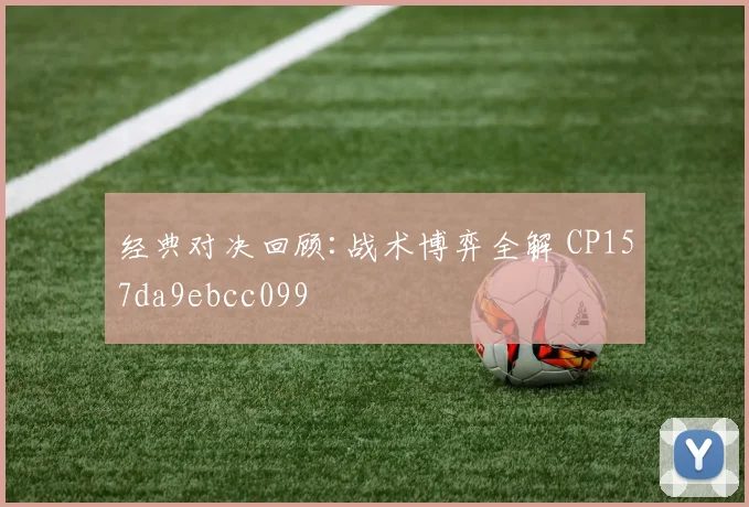 经典对决回顾:战术博弈全解 CP157da9ebcc099