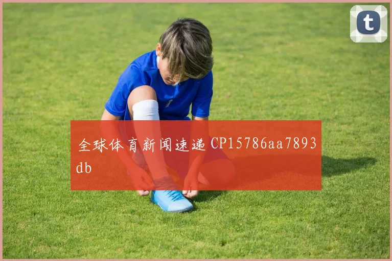 全球体育新闻速递 CP15786aa7893db