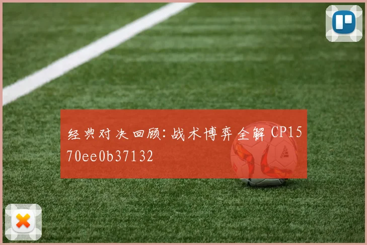 经典对决回顾:战术博弈全解 CP1570ee0b37132