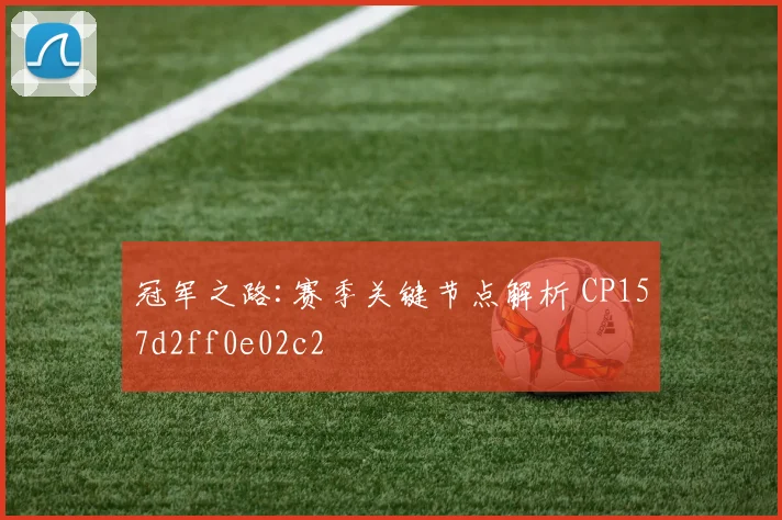 冠军之路:赛季关键节点解析 CP157d2ff0e02c2