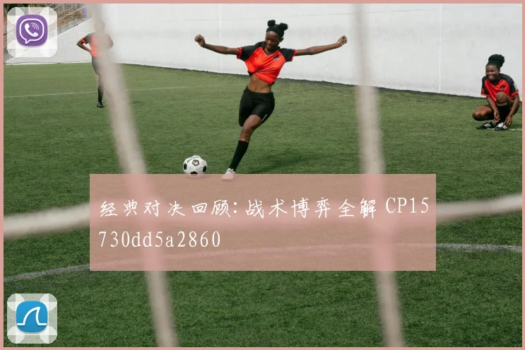 经典对决回顾:战术博弈全解 CP15730dd5a2860