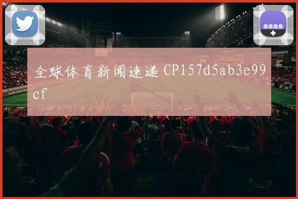 全球体育新闻速递 CP157d5ab3e99cf
