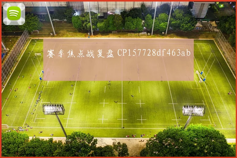 赛季焦点战复盘 CP157728df463ab