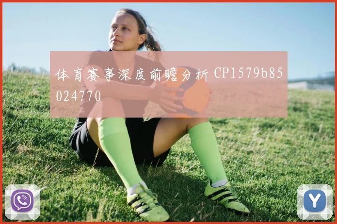 体育赛事深度前瞻分析 CP1579b85024770