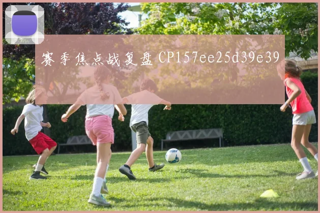 赛季焦点战复盘 CP157ee25d39e39