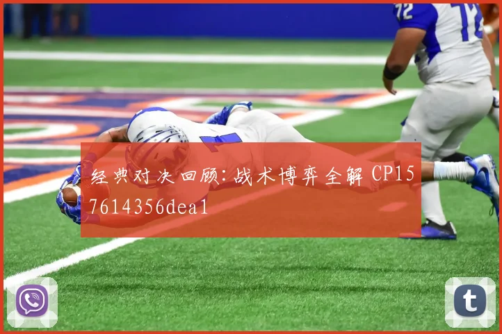 经典对决回顾:战术博弈全解 CP157614356dea1