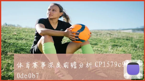 体育赛事深度前瞻分析 CP1579c990de0b7