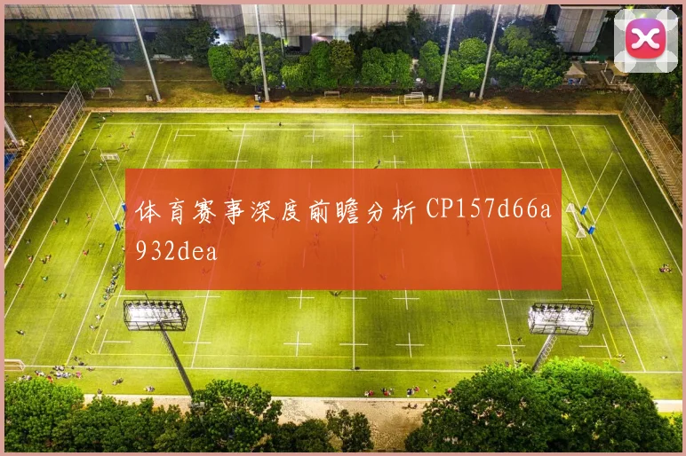 体育赛事深度前瞻分析 CP157d66a932dea
