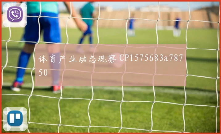 体育产业动态观察 CP1575683a78750