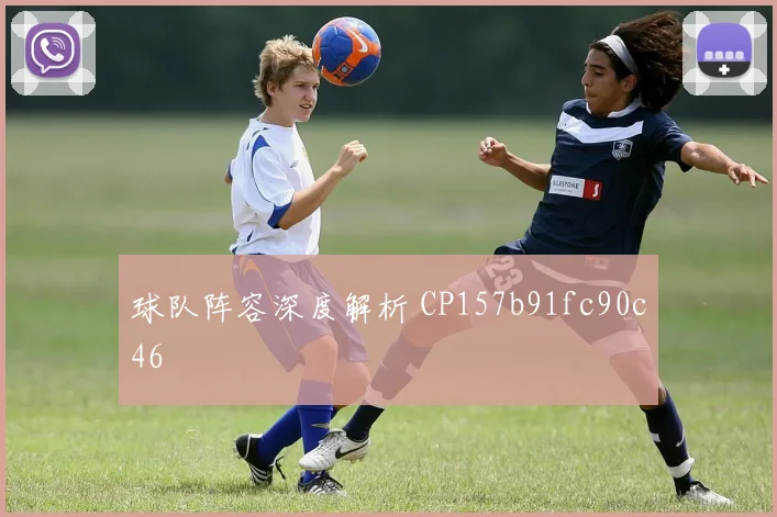 球队阵容深度解析 CP157b91fc90c46