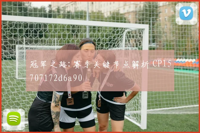 冠军之路:赛季关键节点解析 CP15707172d6a90