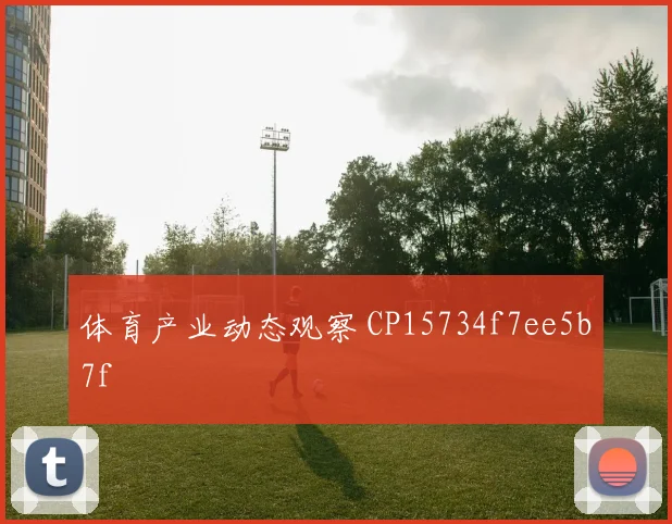 体育产业动态观察 CP15734f7ee5b7f